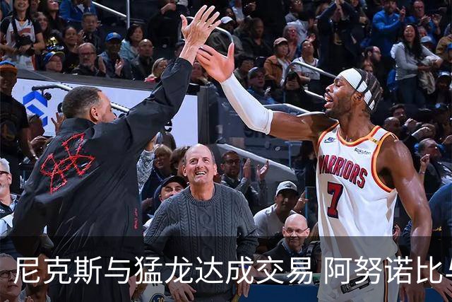 尼克斯与猛龙达成交易 阿努诺比与巴雷特互换