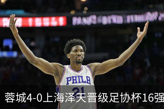 蓉城4-0上海泽天晋级足协杯16强 韦世豪双响17岁帅惟浩首秀