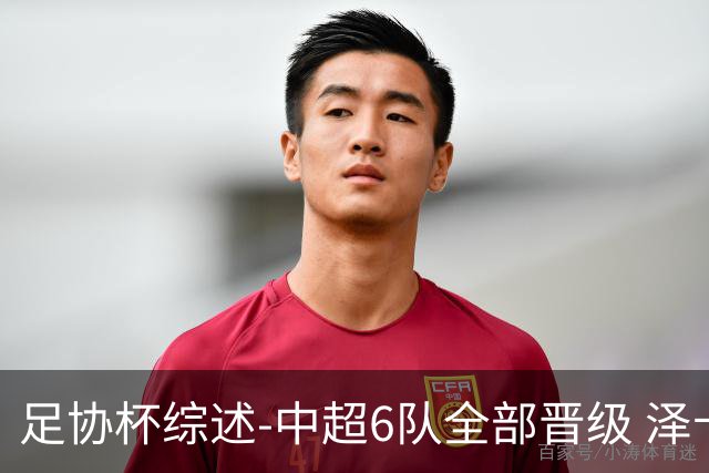 足协杯综述-中超6队全部晋级 泽卡戴帽泰山5-0 成都队4-0