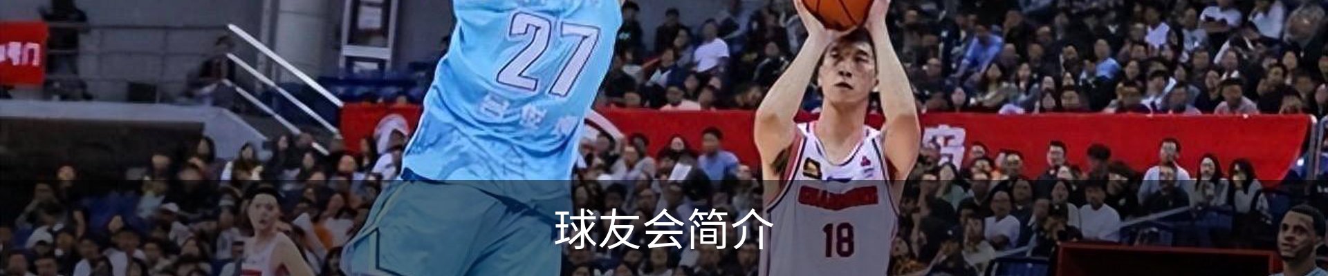 球友会简介