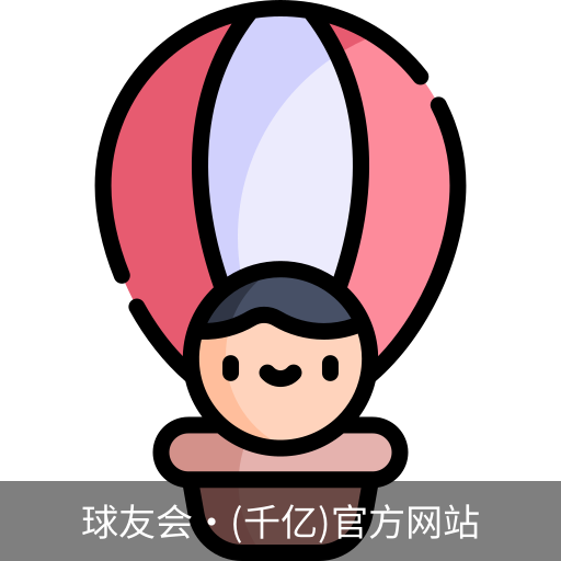 球友会